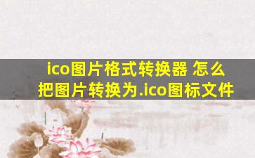 ico图片格式转换器 怎么把图片转换为.ico图标文件